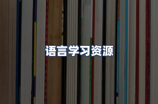 语言学习资源