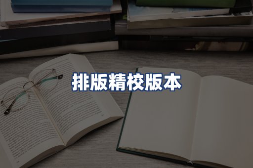 排版精校版本