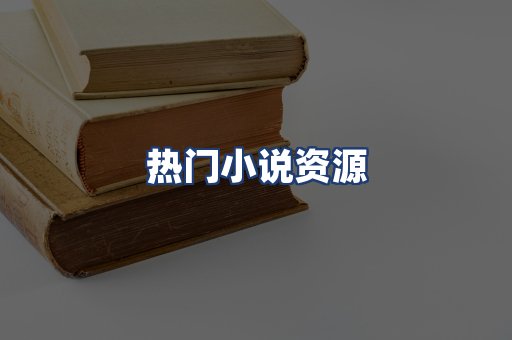 热门小说资源