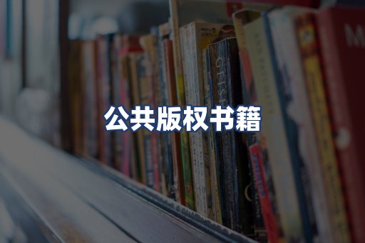 公共版权书籍